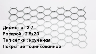 Сетка для габионов 2.7 2.5х20 крученая оцинкованная